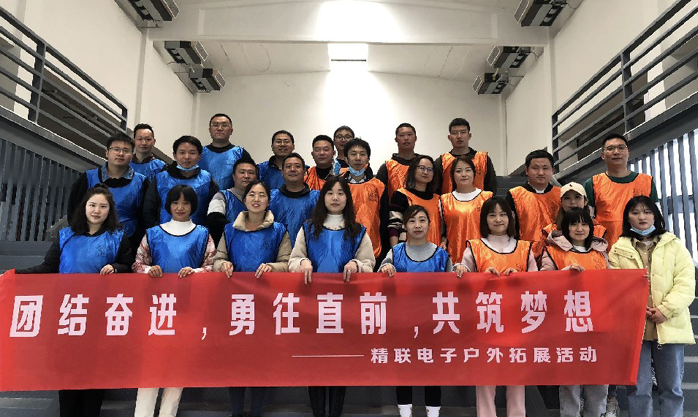 團(tuán)結(jié)奮進(jìn)，勇往直前，共筑夢(mèng)想|精聯(lián)電子2022春季團(tuán)建活動(dòng)